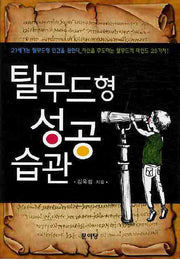 탈무드형 성공 습관