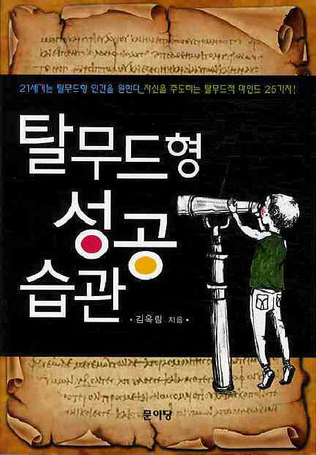 탈무드형 성공 습관