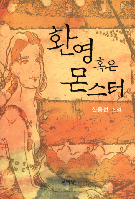 환영 혹은 몬스터