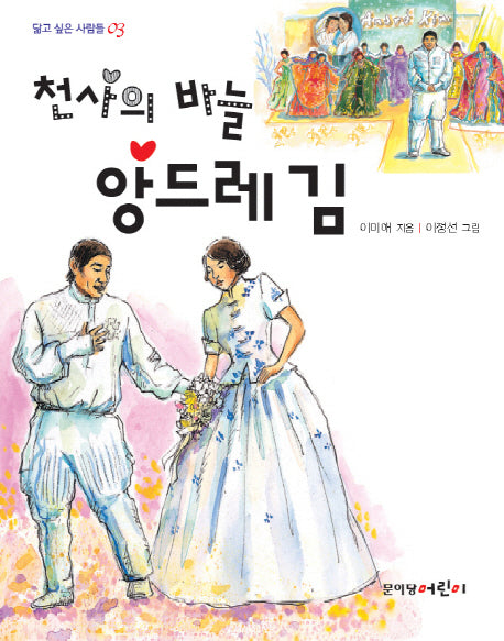 천사의 바늘 앙드레 김(닮고 싶은 사람들 3)
