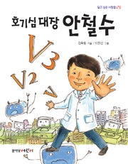 호기심 대장 안철수(닮고 싶은 사람들 1)