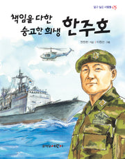 책임을 다한 숭고한 희생 한주호(닮고 싶은 사람들 5)