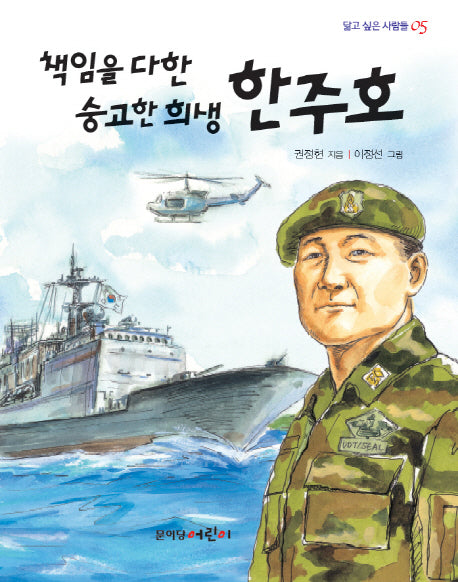 책임을 다한 숭고한 희생 한주호(닮고 싶은 사람들 5)