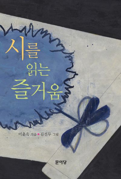 시를 읽는 즐거움(양장본 HardCover)