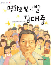 평화로 빛난 별 김대중(닮고 싶은 사람들 6)