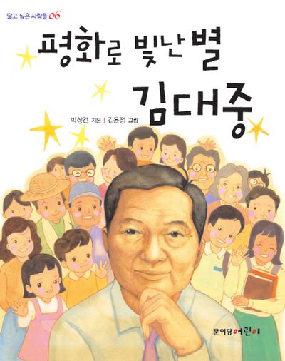 평화로 빛난 별 김대중(닮고 싶은 사람들 6)