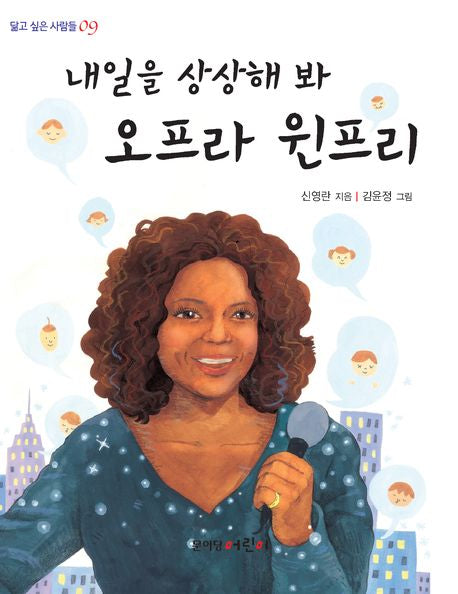 오프라 윈프리(내일을 상상해 봐)(닮고 싶은 사람들 9)