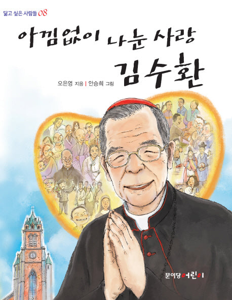 아낌없이 나눈 사랑 김수환(닮고 싶은 사람들 8)