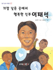 가장 낮은 곳에서 행복한 신부 이태석(닮고 싶은 사람들 12)