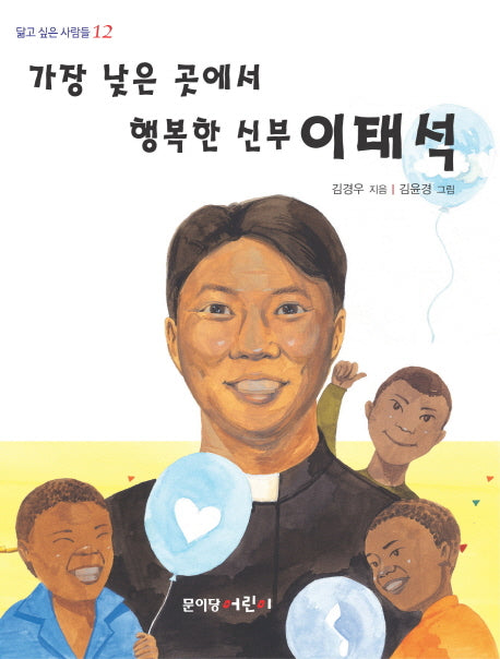 가장 낮은 곳에서 행복한 신부 이태석(닮고 싶은 사람들 12)