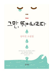 그만 뛰어내리다