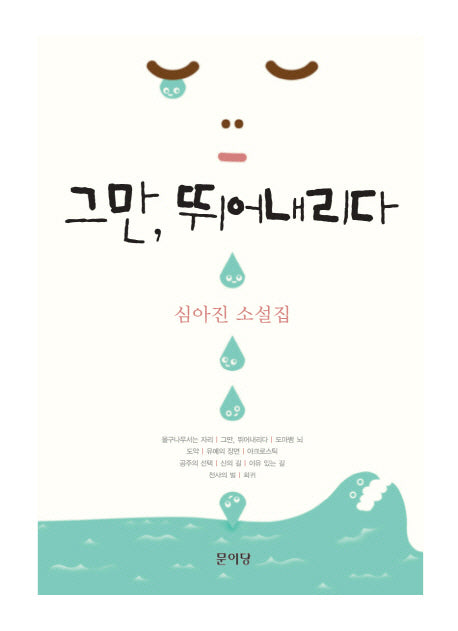 그만 뛰어내리다