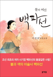 불의 여신 백파선