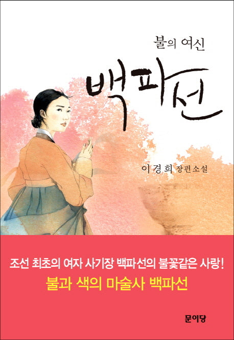 불의 여신 백파선