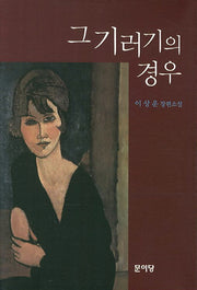 그 기러기의 경우