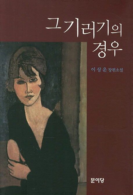 그 기러기의 경우
