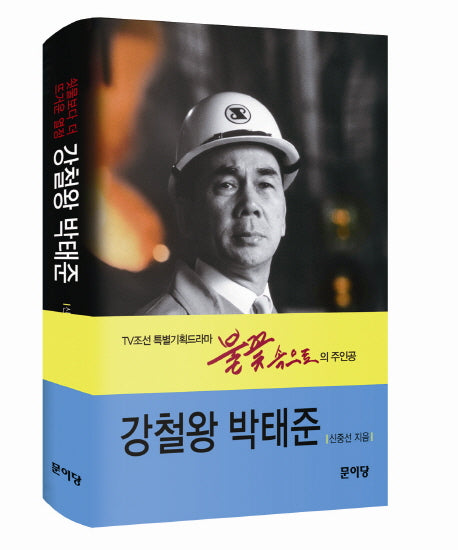 강철왕 박태준(양장본 HardCover)