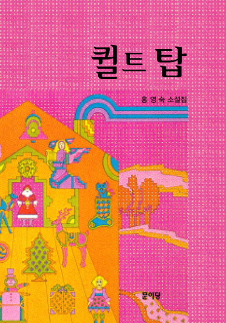 퀼트 탑