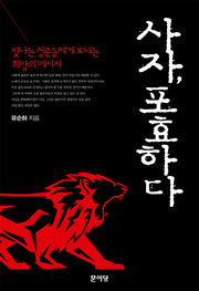사자 포효하다