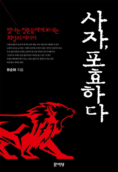 사자 포효하다