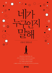 네가 누구인지 말해