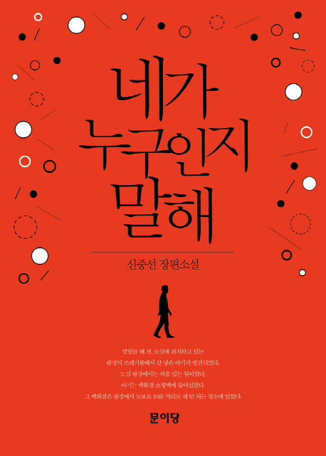네가 누구인지 말해