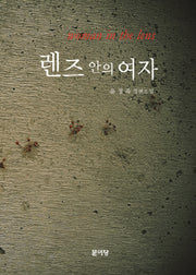 렌즈 안의 여자