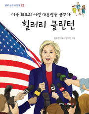미국 최초의 여성 대통령을 꿈꾸다 힐러리 클린턴(닮고 싶은 사람들 13)
