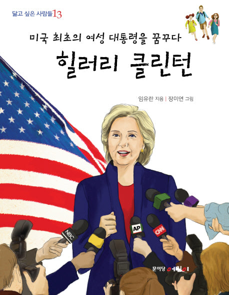 미국 최초의 여성 대통령을 꿈꾸다 힐러리 클린턴(닮고 싶은 사람들 13)