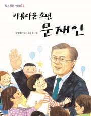 아름다운 소년 문재인(닮고 싶은 사람들 14)