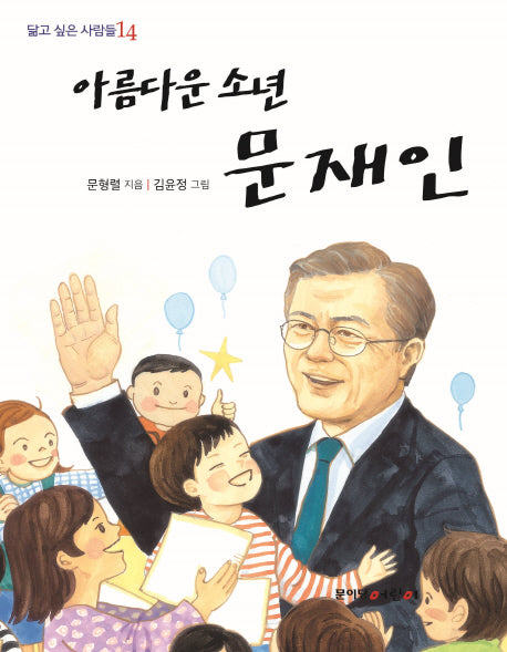 아름다운 소년 문재인(닮고 싶은 사람들 14)