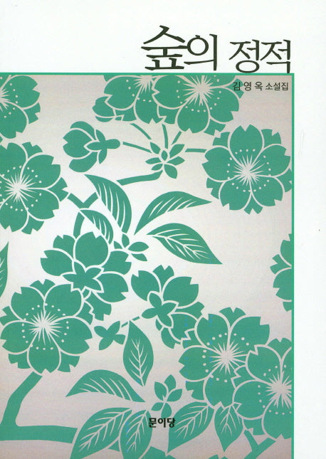 숲의 정적(양장본 HardCover)