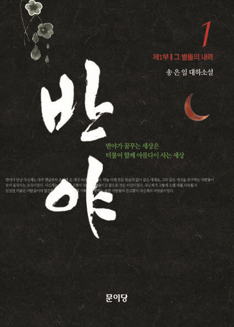 반야 1