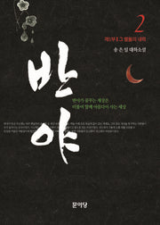 반야 2