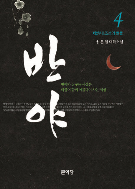 반야 4