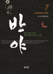 반야 7