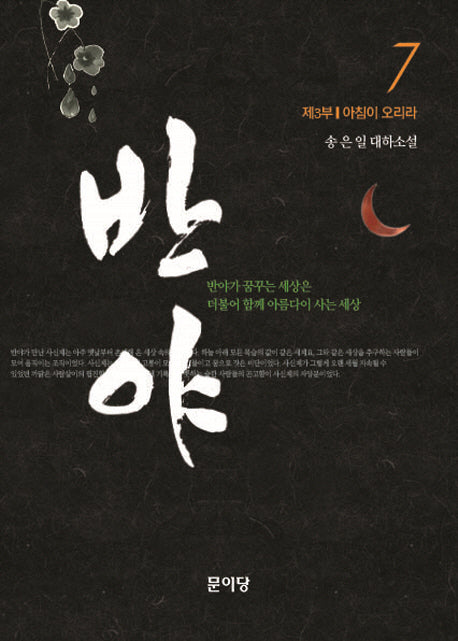 반야 7