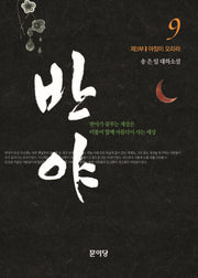 반야 9