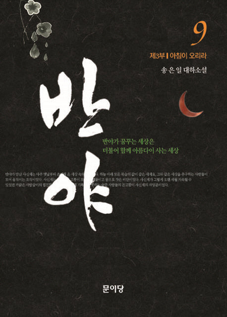 반야 9