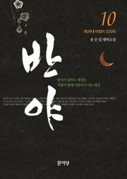 반야 10(완결)