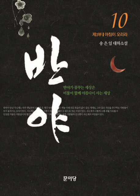 반야 10(완결)