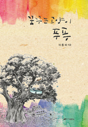 꿈꾸는 고양이 푸푸