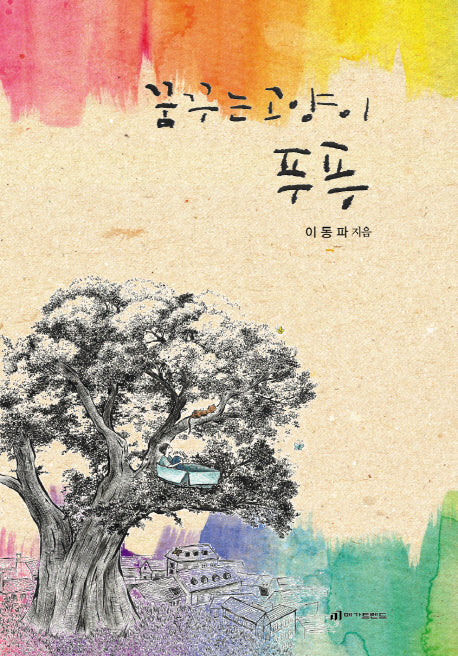 꿈꾸는 고양이 푸푸