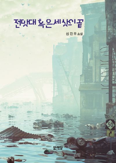 전망대 혹은 세상의 끝