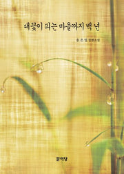 대꽃이 피는 마을까지 백 년
