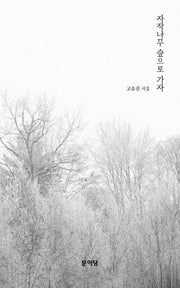 자작나무 숲으로 가자