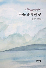 눈물 속에 핀 꽃