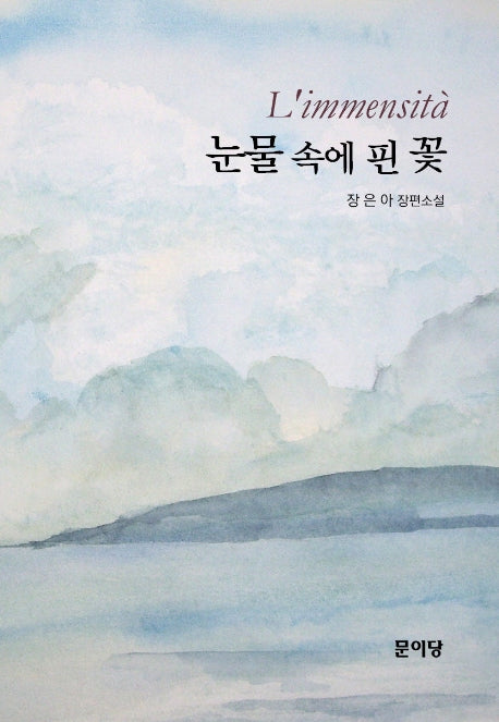 눈물 속에 핀 꽃