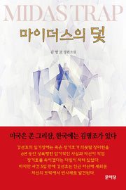 마이더스의 덫