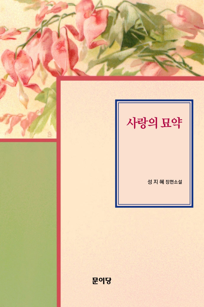 사랑의 묘약